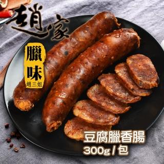 【二空趙家臘味】豆腐臘香腸(300g±5%/包)
