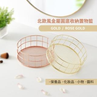 【籃住生活】北歐風金屬圓底收納置物籃(茶几裝飾籃 飾品籃 鏤空籃 文具筒 收納籃)