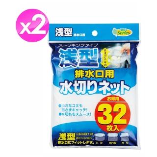 日本廚房淺型排水網-2入組(32個/1包入-阻擋菜渣髒污)