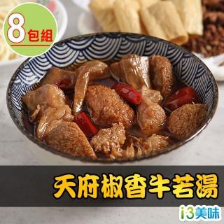 【愛上美味】天府椒香牛若湯8包組(300g±5%/固形物100g±5%/蛋素)