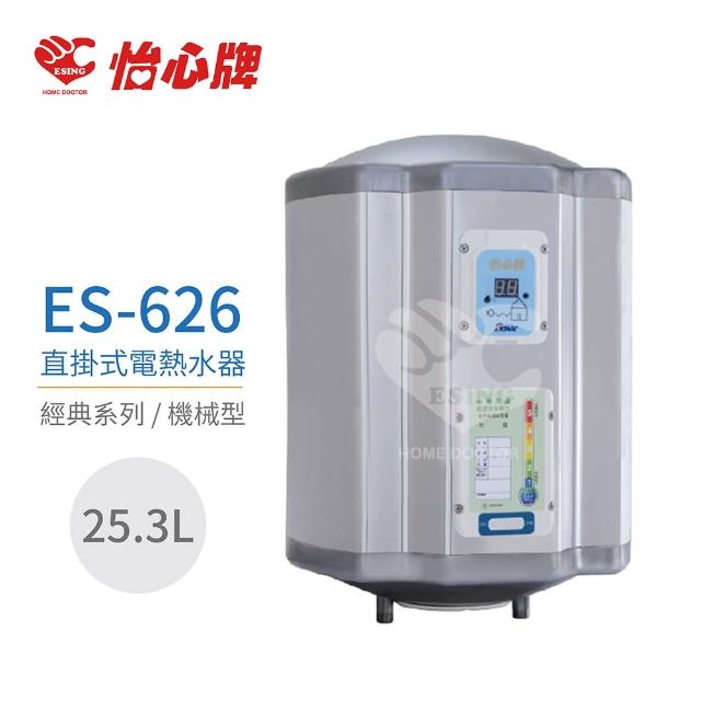 【怡心牌】ES-626 直掛式電熱水器 經典系列機械型 全省配送 不含安裝(電熱水器)