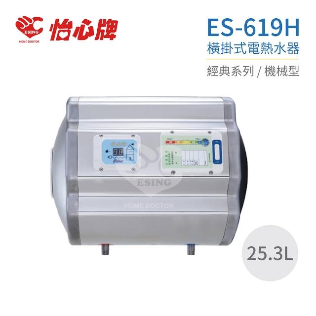 【怡心牌】ES-619H 橫掛式電熱水器 經典系列機械型 全省配送 不含安裝(電熱水器)