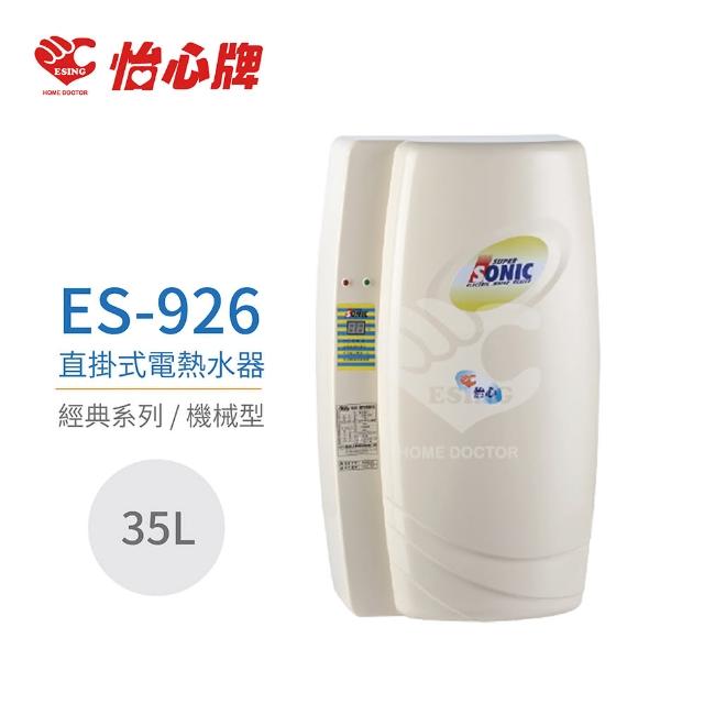 【怡心牌】ES-926 直掛式電熱水器 經典系列機械型 全省配送 不含安裝(電熱水器)