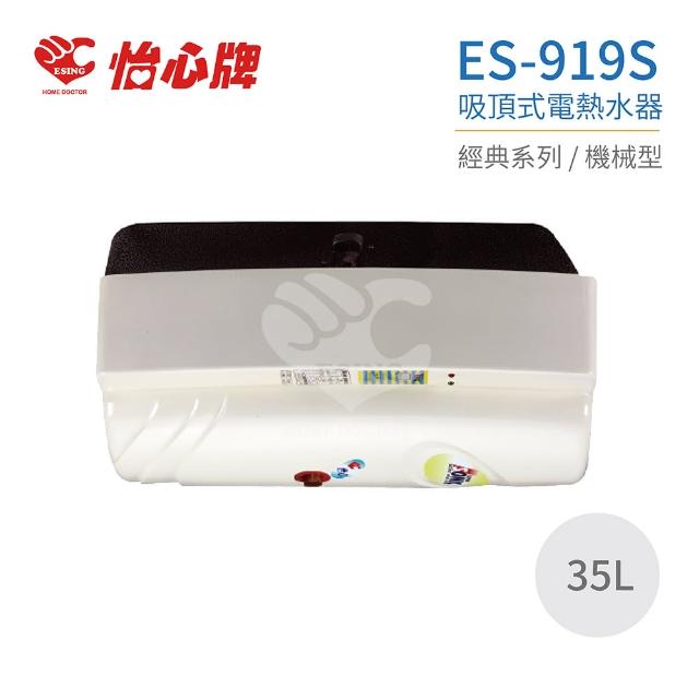 【怡心牌】ES-919S 吸頂式電熱水器 經典系列機械型 全省配送 不含安裝(電熱水器)