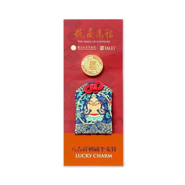 【好運道】龍藏萬福-故宮龍藏經八吉祥平安符3入(故宮授權 開運 好運 平安 十相自在)