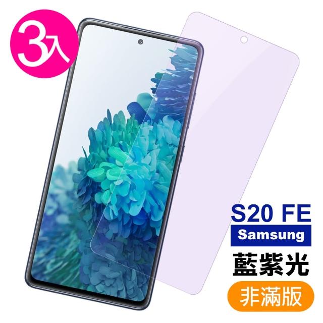 【超值3入組】三星 Samsung Galaxy S20 FE 藍紫光 9H鋼化玻璃膜 手機 保護貼(Samsung 鋼化玻璃膜)