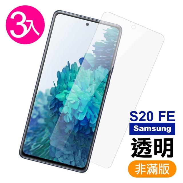 【超值3入組】三星 Samsung Galaxy S20 FE 高清透明 9H鋼化玻璃膜 手機 保護貼(Samsung 鋼化玻璃膜)