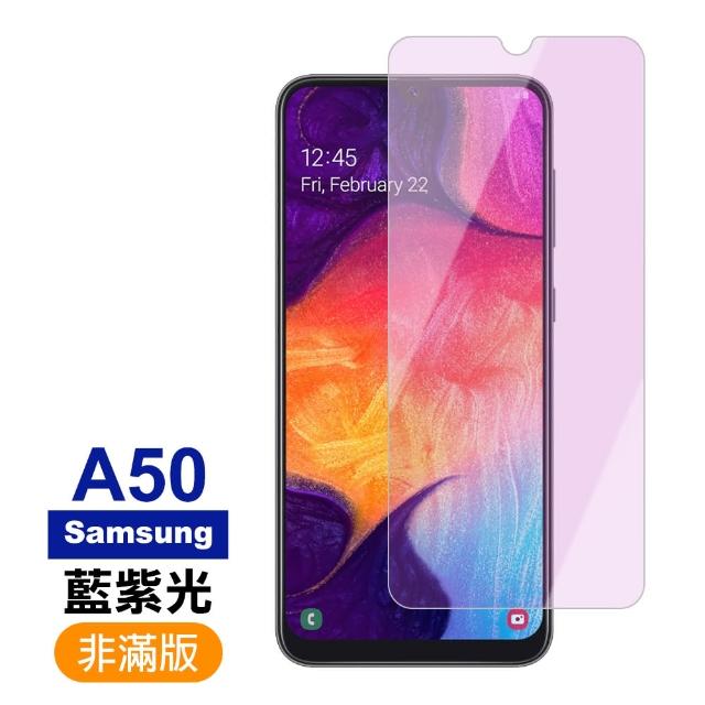 三星 Samsung Galaxy A50 藍紫光 9H鋼化玻璃膜 手機 保護貼(三星 Galaxy A50 鋼化玻璃膜)