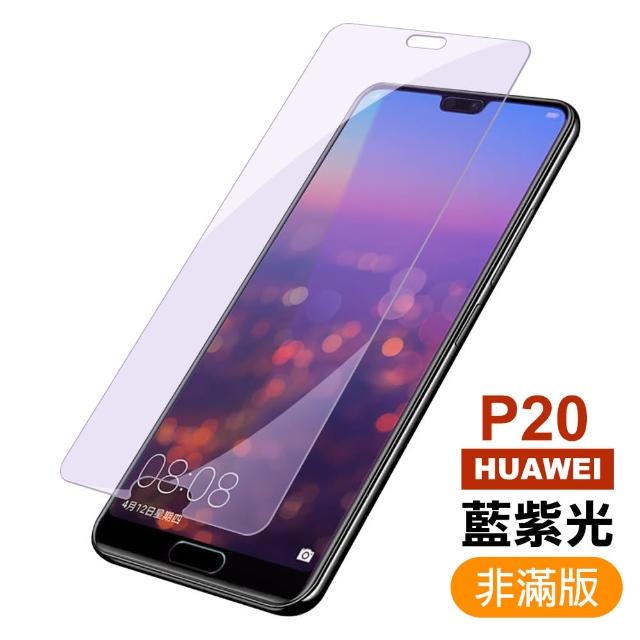 華為 HUAWEI P20 藍紫光 9H鋼化玻璃膜 手機 保護貼(華為 P20 鋼化玻璃膜)