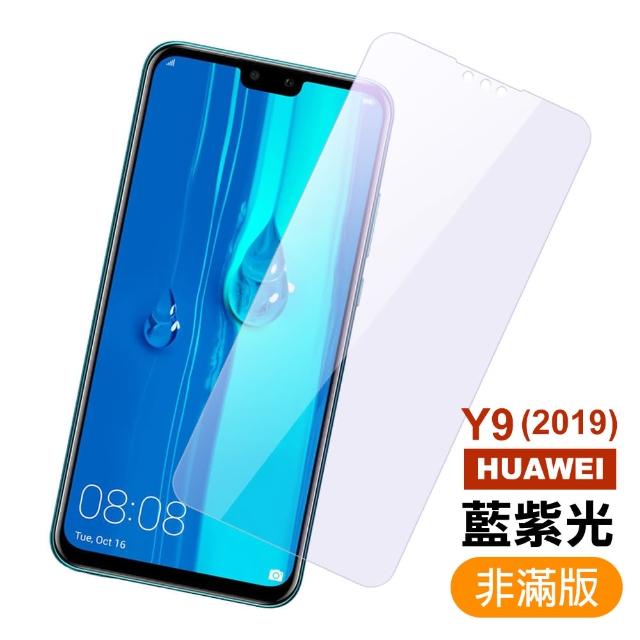 華為 HUAWEI Y9 2019 藍紫光 9H鋼化玻璃膜 手機 保護貼(華為 Y9 2019 鋼化玻璃膜)