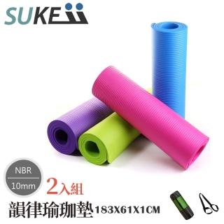 【SUKEII】10mm NBR韻律運動瑜珈墊 2入組(附揹帶加專用網袋)