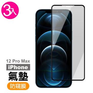iPhone12 ProMax 氣墊防窺保護貼手機9H鋼化膜(3入 12ProMax鋼化膜 12ProMax保護貼)