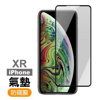 iPhoneXR 防窺氣墊9H鋼化膜手機保護貼(XR保護貼  XR鋼化膜)