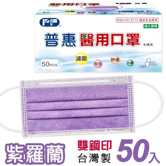 【普惠】成人平面醫用口罩-紫羅蘭(50入/盒)