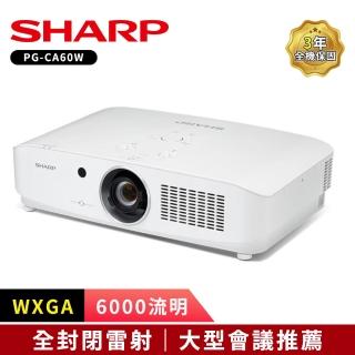 【SHARP 夏普】PG-CA60W WXGA 6000流明 全封閉雷射投影機