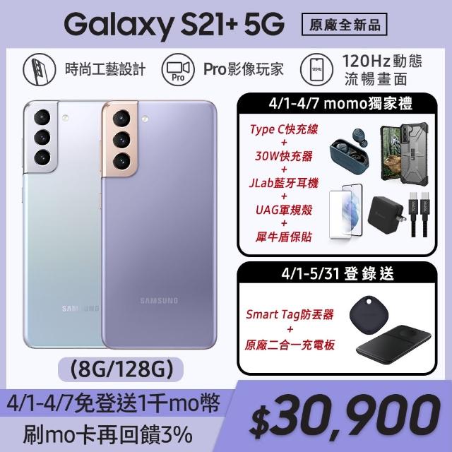 Galaxy Buds Live組【SAMSUNG 三星】Galaxy S21+ 5G 6.7吋三主鏡超強攝影旗艦機(8G/128G)