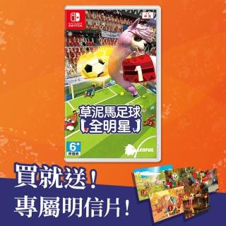 【Nintendo 任天堂】NS Switch 草泥馬足球：全明星(台灣公司貨-中文版-附原廠特典)