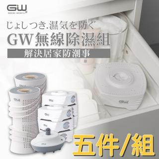 【GW 水玻璃】最新一代MIT新款多功能分離式無線除濕器-五件組