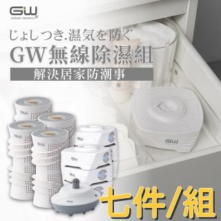 【GW 水玻璃】最新一代MIT新款多功能分離式無線除濕器-七件組