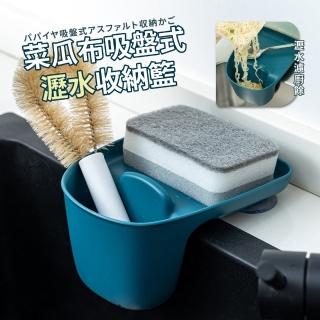 【廚房用品】菜瓜布吸盤式瀝水收納籃(水槽瀝水架 廚房瀝水架 餐具瀝水架 菜瓜布收納 洗碗槽收納)