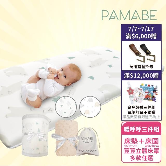 【PAMABE】暖呼呼寶貝睡到不想起三件床寢組(多色可選/保暖/護脊/可水洗/)