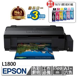 【獨家】贈原廠T673六色墨水【EPSON】L1800 A3六色單功能連續供墨印表機