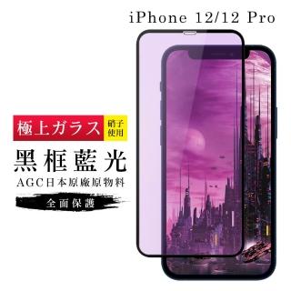 IPhone 12 PRO 12  AGC日本原料黑框藍光疏油疏水鋼化膜保護貼玻璃貼(IPHONE12保護貼IPHONE12PRO保護貼)