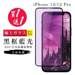 IPhone 12 保護貼 12 PRO 保護貼 買一送一日本AGC黑框藍光玻璃鋼化膜(買一送一 IPhone 12 12 PRO保護貼)