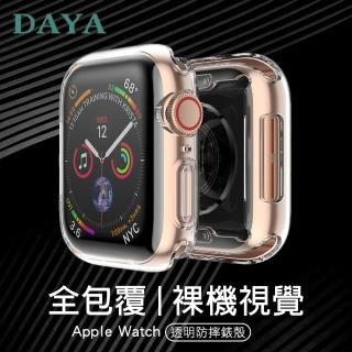 【DAYA】Apple Watch 40mm 透明全包覆防摔錶殼