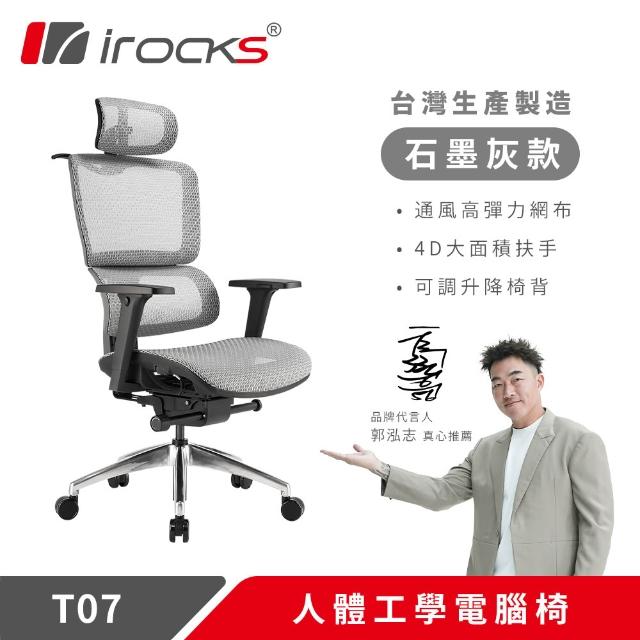 【i-Rocks】T07 人體工學椅 電腦椅 辦公椅 椅子