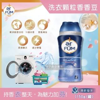 【德國AR FUM紡優美】頂級16週洗衣物芳香顆粒香香豆(清新海洋-深藍色150g/罐)