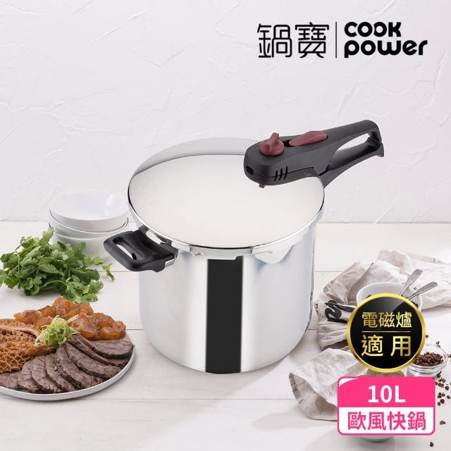 【CookPower 鍋寶】歐風快鍋10L-IH/電磁爐適用(10L壓力鍋含蓋*1+玻璃鍋蓋*1+蒸盤*1+蒸架*1)