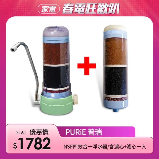 【Purie 普瑞】NSF四效合一淨水器一組含濾心+濾心一入