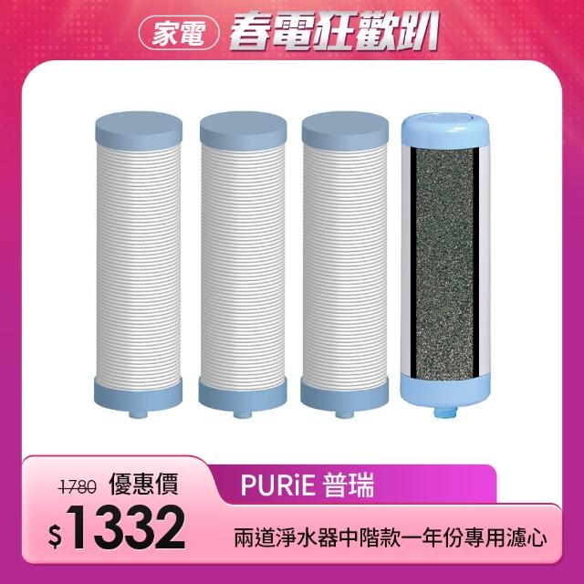 【Purie 普瑞】兩道淨水器中階款一年份專用濾心組合