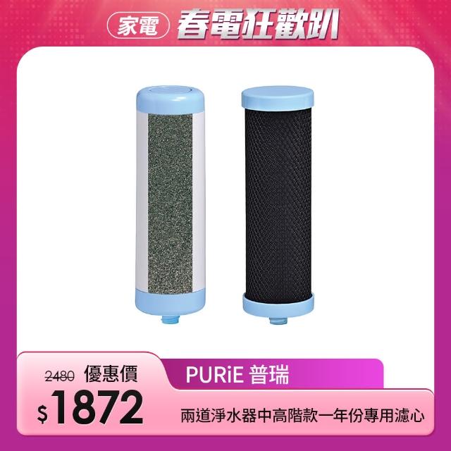 【Purie 普瑞】兩道淨水器中高階款一年份專用濾心組合