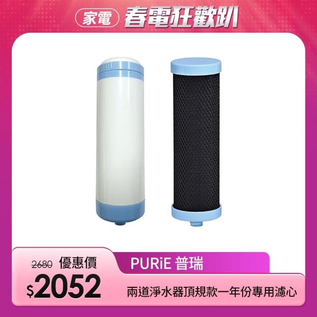 【Purie 普瑞】兩道淨水器頂規款一年份專用濾心組合