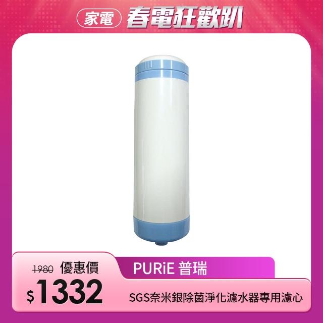 【Purie 普瑞】SGS奈米銀除菌淨化濾水器專用濾心(MT-ACT)