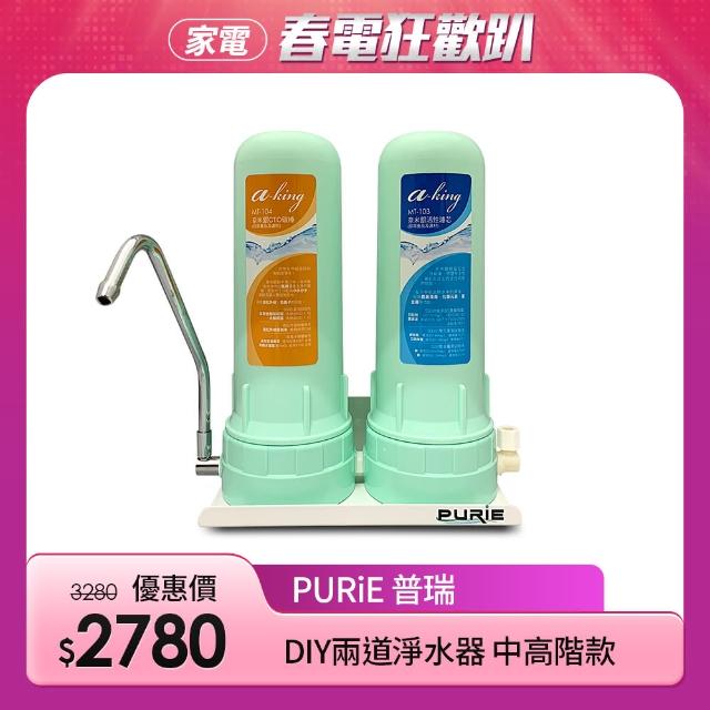 【Purie 普瑞】DIY兩道淨水器 奈米銀顆粒活性碳+奈米銀CTO碳棒(奈米銀濾心 殺菌率99.9%)