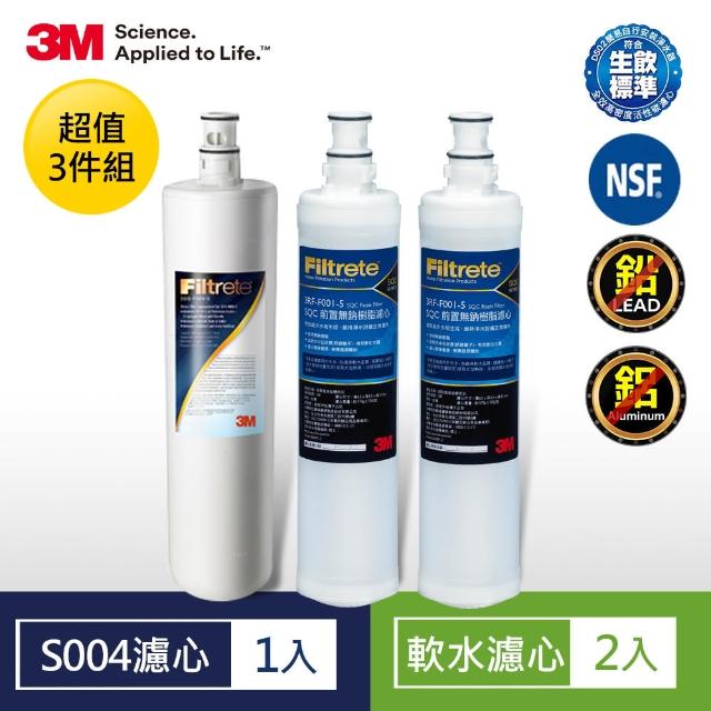 【3M】S004淨水器濾心+樹脂濾心2入超值3件組(3US-F004 -5 *1+3RF-F001-5 *2)