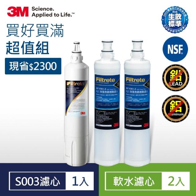 【3M】S003淨水器專用濾心x1 3US-F003-5+前置軟水濾心x2(3RF-F001-5)