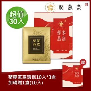 【潤燕窩】藜麥燕窩環保10入x3盒 加碼贈1盒/10入(沖泡燕窩)