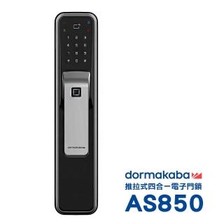 【Dormakaba】AS850一鍵推拉式 密碼/指紋/卡片/鑰匙 四合一智能電子鎖/門鎖 太空銀(附基本安裝)