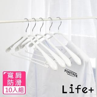 【Life+】北歐ins 乾濕兩用多功能防滑寬肩衣架 白色10入組_速達(曬衣架 衣架 吊衣架 掛衣架)