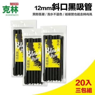 【克林CLEAN】黑色斜口紙吸管/12mm/每包20支/超值三包組(環保紙吸管 可戳破杯膜 吸波霸珍珠 珍奶 奶昔)