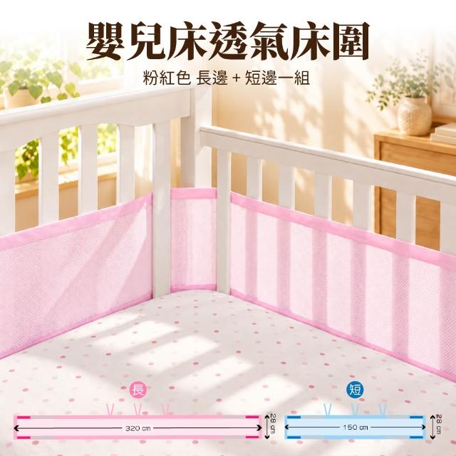 【OhBabyLying】嬰兒床透氣床圍(床圍/床邊護欄/安全護欄/居家安全/安全防護/寶寶防撞/網眼透氣床圍)