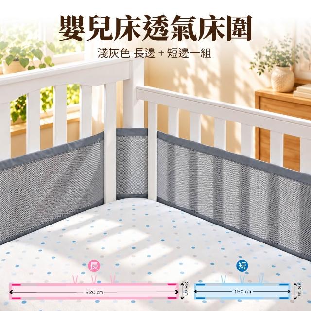 【OhBabyLying】嬰兒床透氣床圍(床圍/床邊護欄/安全護欄/居家安全/安全防護/寶寶防撞/網眼透氣床圍)