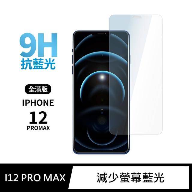 【iDeatry】全滿版藍光保護貼 iPhone 12 Pro Max 鋼化膜 i12 Pro Max 抗藍光玻璃貼(玻璃貼 保護貼)