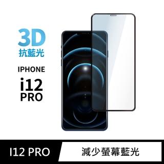 iPhone 12 Pro / i12 Pro 3D全滿版藍光鋼化螢幕保護玻璃貼膜(極簡黑)