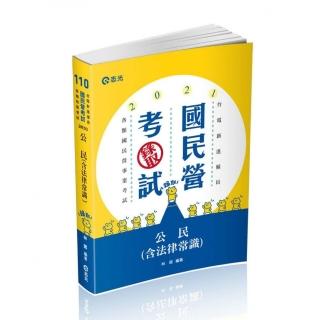 公民（含法律常識）（台電新進雇員、國民營考試適用）