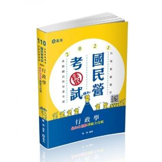 行政學最加分選擇測驗全攻略（台電新進僱用人員考試適用 ）